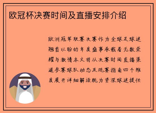 欧冠杯决赛时间及直播安排介绍