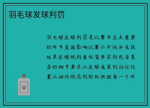 羽毛球发球判罚