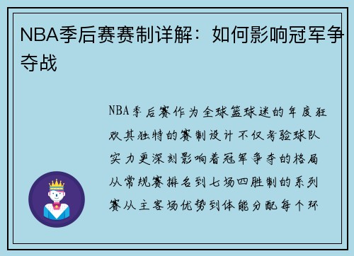 NBA季后赛赛制详解：如何影响冠军争夺战