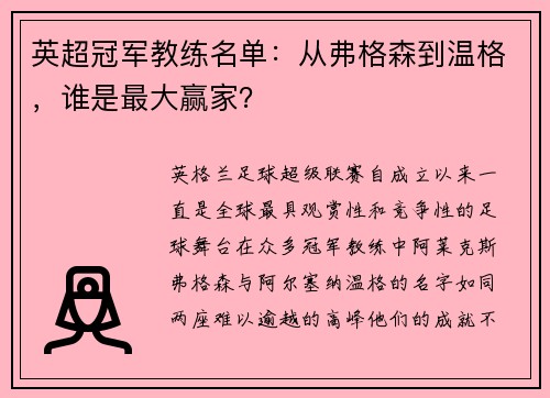 英超冠军教练名单：从弗格森到温格，谁是最大赢家？