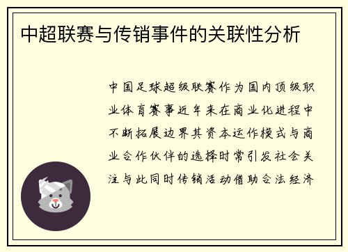 中超联赛与传销事件的关联性分析