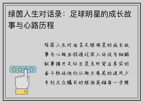 绿茵人生对话录：足球明星的成长故事与心路历程