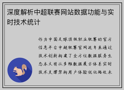 深度解析中超联赛网站数据功能与实时技术统计