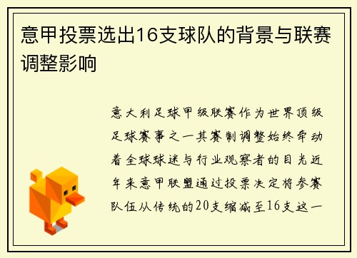 意甲投票选出16支球队的背景与联赛调整影响