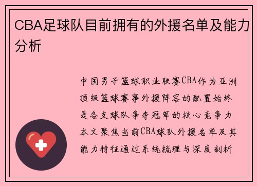 CBA足球队目前拥有的外援名单及能力分析