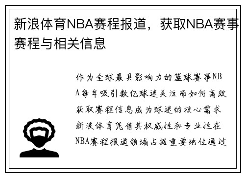新浪体育NBA赛程报道，获取NBA赛事赛程与相关信息