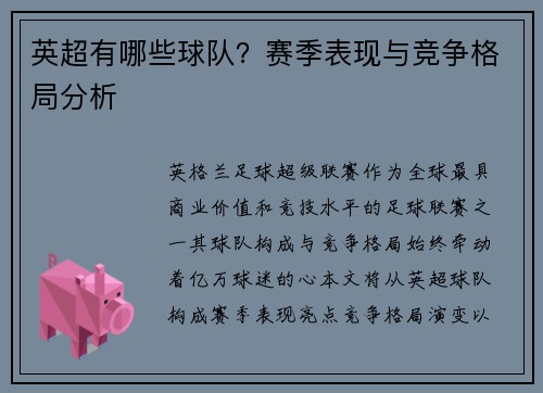 英超有哪些球队？赛季表现与竞争格局分析