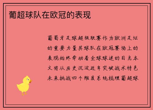 葡超球队在欧冠的表现