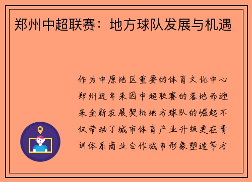 郑州中超联赛：地方球队发展与机遇