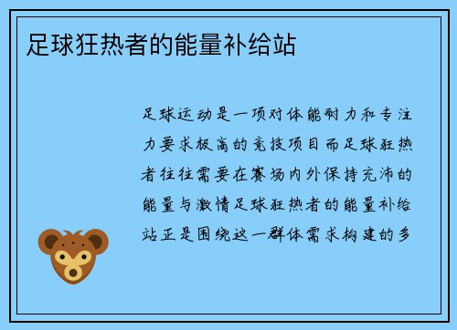足球狂热者的能量补给站