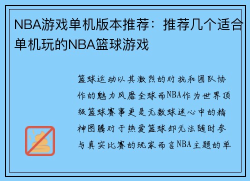 NBA游戏单机版本推荐：推荐几个适合单机玩的NBA篮球游戏