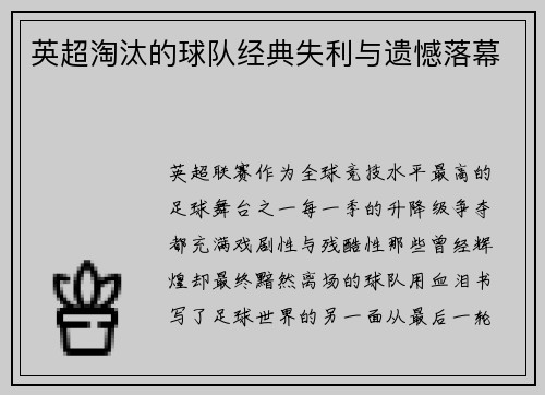 英超淘汰的球队经典失利与遗憾落幕