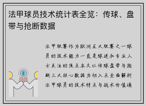 法甲球员技术统计表全览：传球、盘带与抢断数据