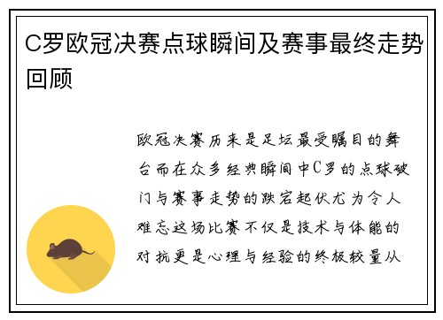 C罗欧冠决赛点球瞬间及赛事最终走势回顾