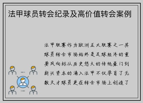 法甲球员转会纪录及高价值转会案例
