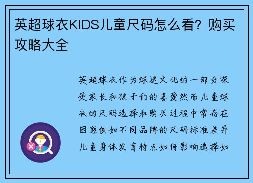 英超球衣KIDS儿童尺码怎么看？购买攻略大全