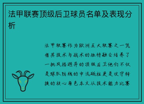 法甲联赛顶级后卫球员名单及表现分析