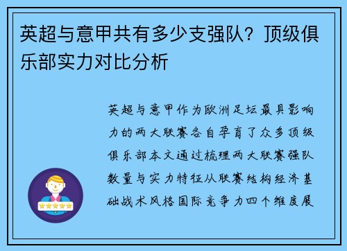 英超与意甲共有多少支强队？顶级俱乐部实力对比分析