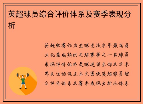 英超球员综合评价体系及赛季表现分析