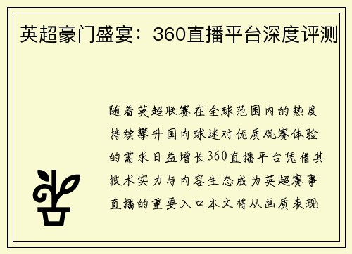 英超豪门盛宴：360直播平台深度评测