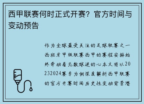 西甲联赛何时正式开赛？官方时间与变动预告