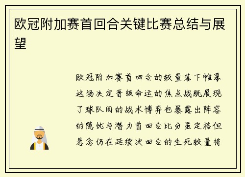 欧冠附加赛首回合关键比赛总结与展望