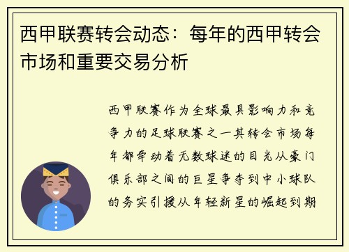 西甲联赛转会动态：每年的西甲转会市场和重要交易分析