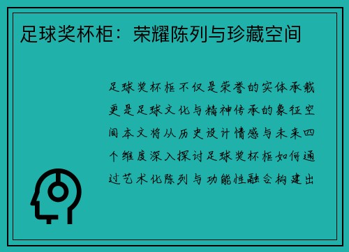 足球奖杯柜：荣耀陈列与珍藏空间