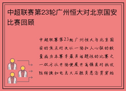 中超联赛第23轮广州恒大对北京国安比赛回顾
