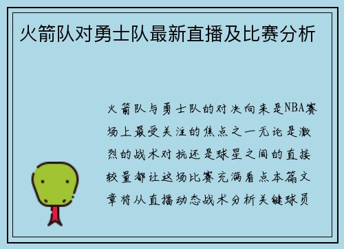 火箭队对勇士队最新直播及比赛分析