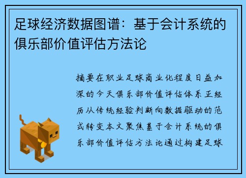 足球经济数据图谱：基于会计系统的俱乐部价值评估方法论