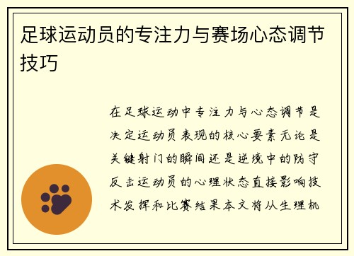足球运动员的专注力与赛场心态调节技巧