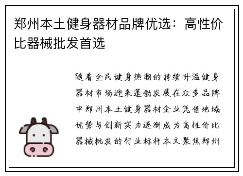 郑州本土健身器材品牌优选：高性价比器械批发首选