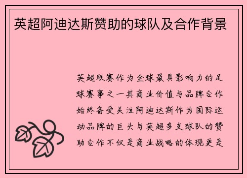 英超阿迪达斯赞助的球队及合作背景