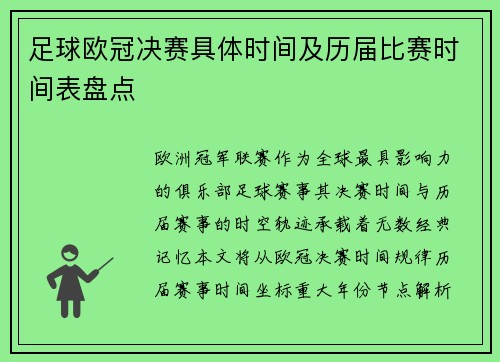 足球欧冠决赛具体时间及历届比赛时间表盘点