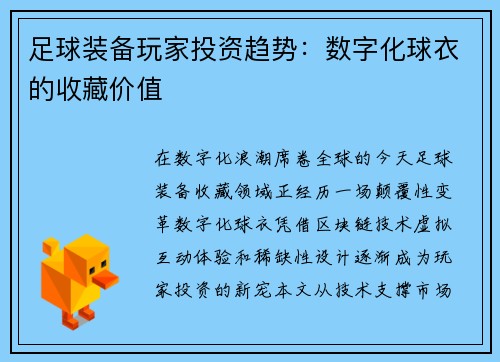 足球装备玩家投资趋势：数字化球衣的收藏价值