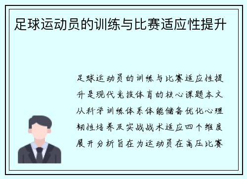 足球运动员的训练与比赛适应性提升