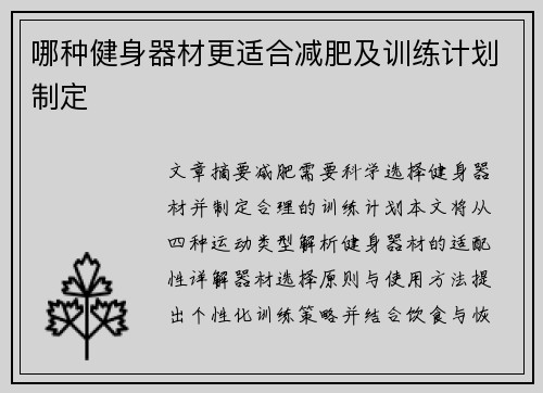 哪种健身器材更适合减肥及训练计划制定