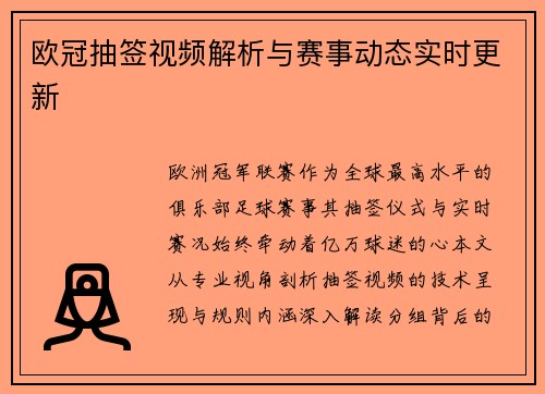 欧冠抽签视频解析与赛事动态实时更新