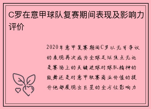 C罗在意甲球队复赛期间表现及影响力评价