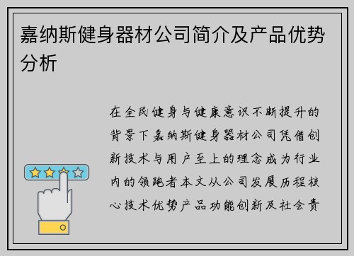 嘉纳斯健身器材公司简介及产品优势分析