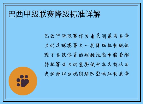 巴西甲级联赛降级标准详解