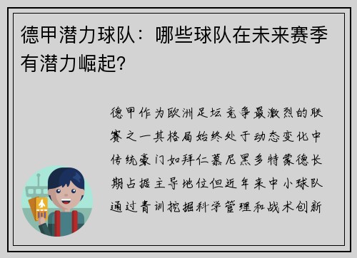 德甲潜力球队：哪些球队在未来赛季有潜力崛起？