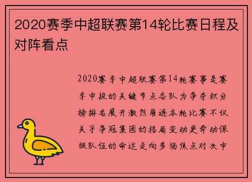 2020赛季中超联赛第14轮比赛日程及对阵看点