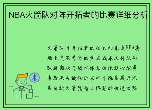 NBA火箭队对阵开拓者的比赛详细分析