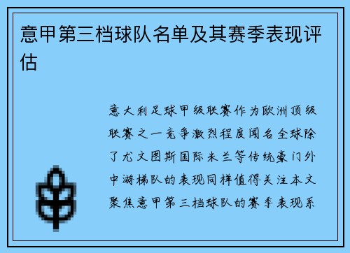 意甲第三档球队名单及其赛季表现评估