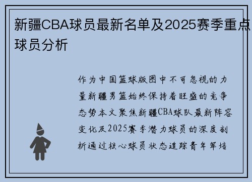 新疆CBA球员最新名单及2025赛季重点球员分析
