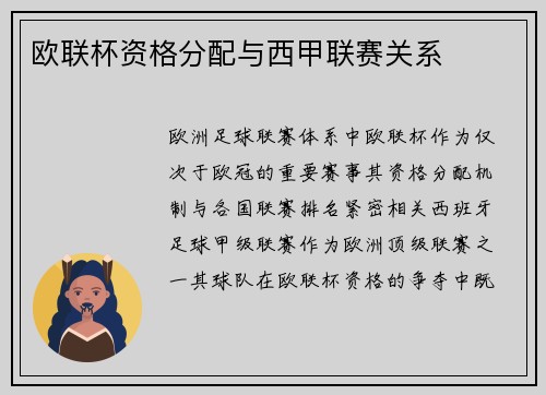 欧联杯资格分配与西甲联赛关系