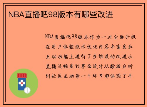 NBA直播吧98版本有哪些改进