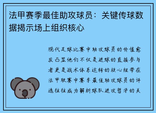 法甲赛季最佳助攻球员：关键传球数据揭示场上组织核心